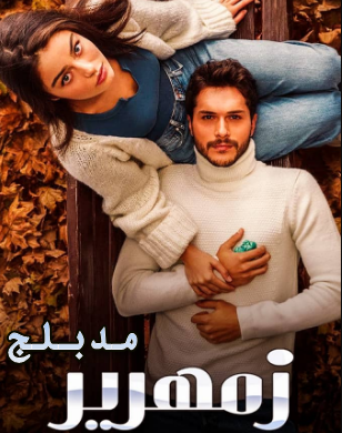 مسلسل زمهرير الحلقة 14 مدبلجة