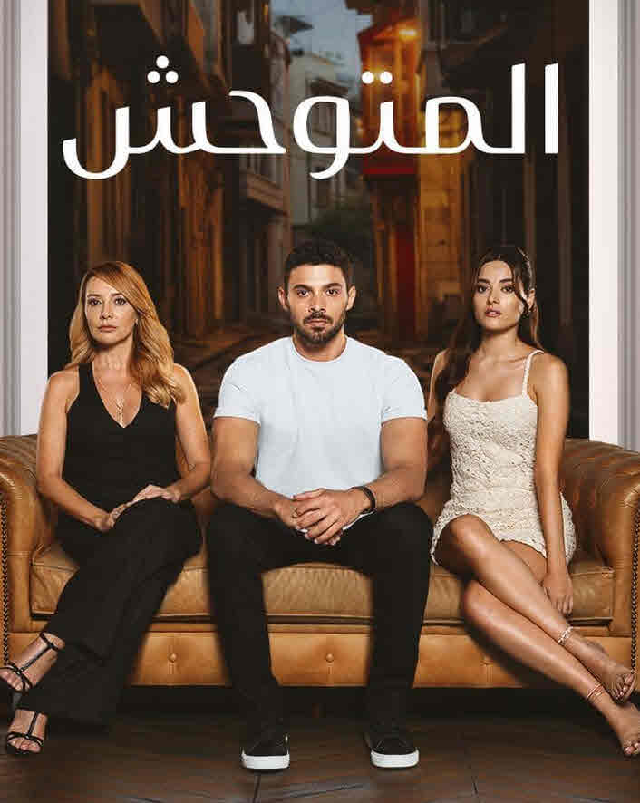 مسلسل المتوحش الحلقة 13 مدبلجة