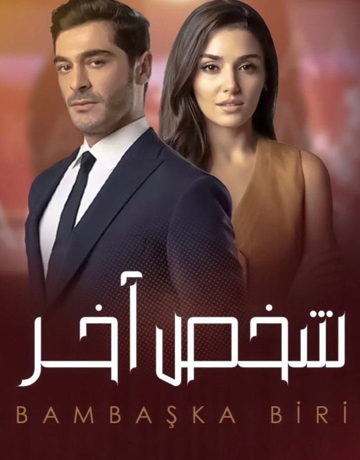 مسلسل شخص اخر الحلقة 35 كاملة